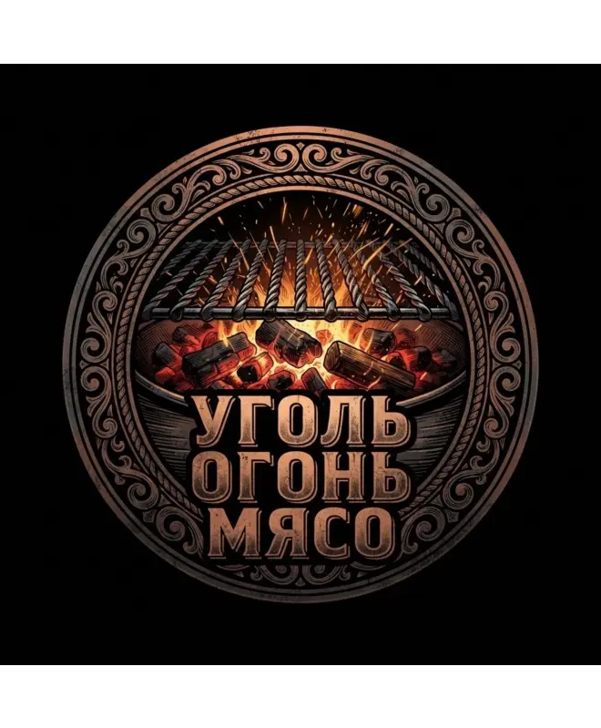 Шоппер (Уголь Огонь Мясо)