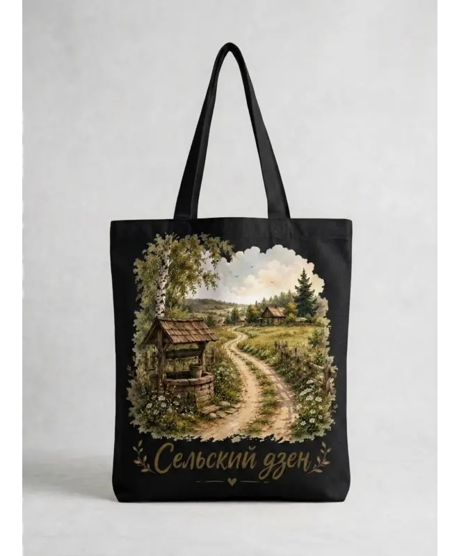 Шоппер (Сельский дзен)
