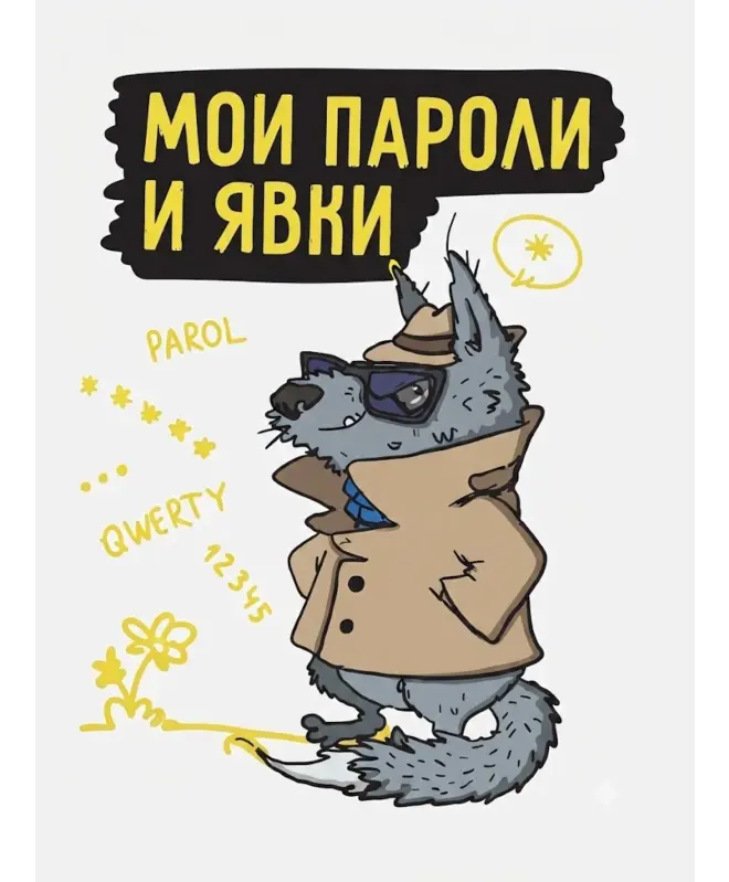 Блокнот в клетку (Мои пароли)