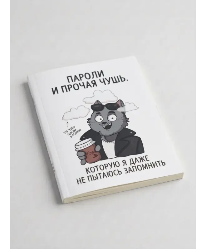 Блокнот в клетку (Пароли и прочая чушь)