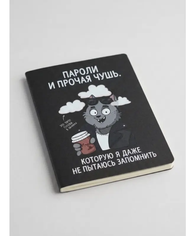 Блокнот в клетку (Пароли и прочая чушь)