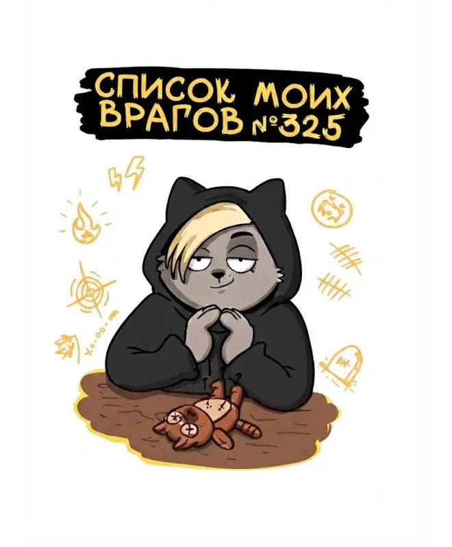 Блокнот в клетку (Список врагов)