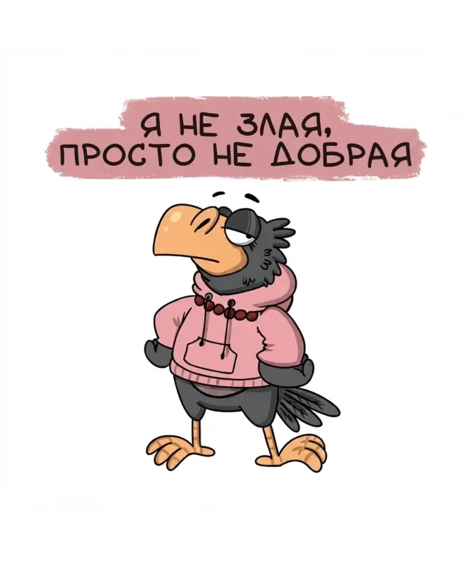 Шоппер (Я не злая)