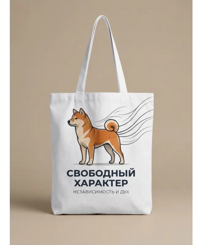 Шоппер (Свободный характер)