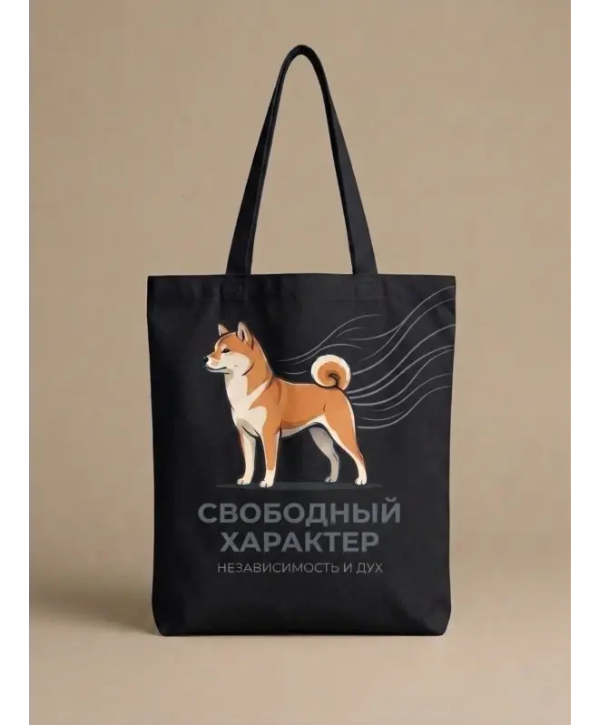 Шоппер (Свободный характер)