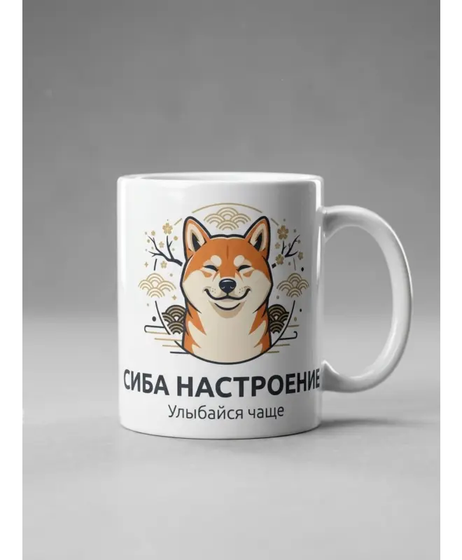 Белая глянцевая кружка (Сиба настроение)