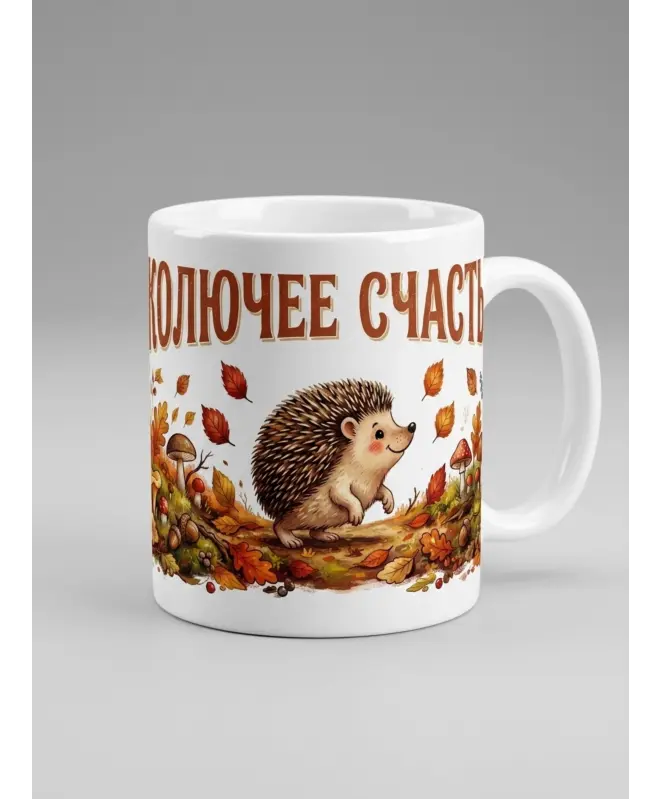 Кружка Керамическая (Колючее счастье)