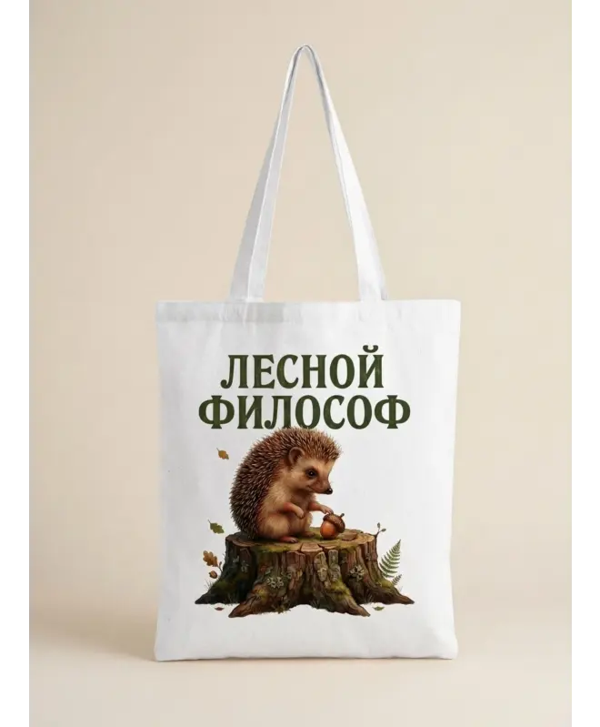 Шоппер (Лесной философ)