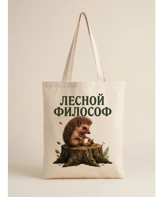 Шоппер (Лесной философ)
