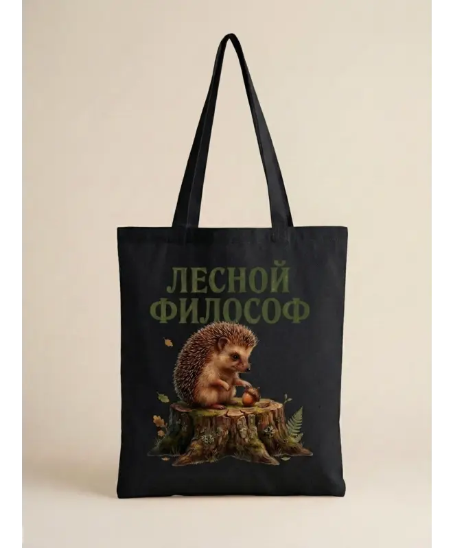 Шоппер (Лесной философ)
