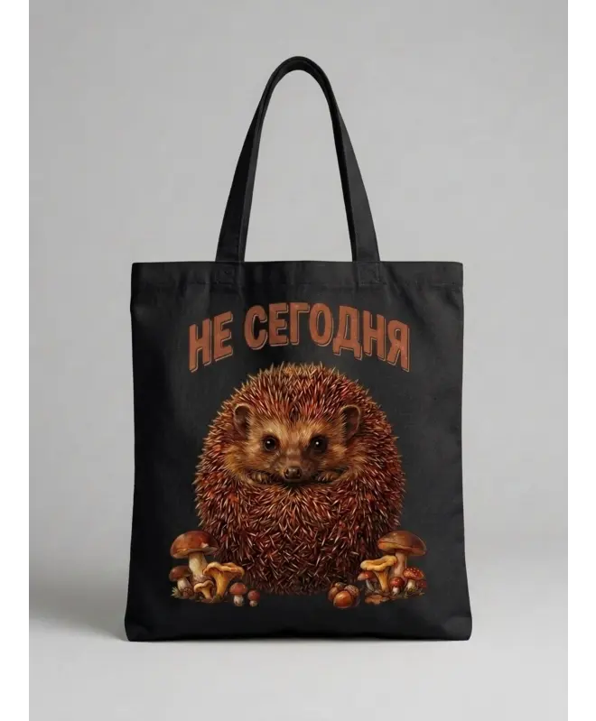 Шоппер (Не сегодня)
