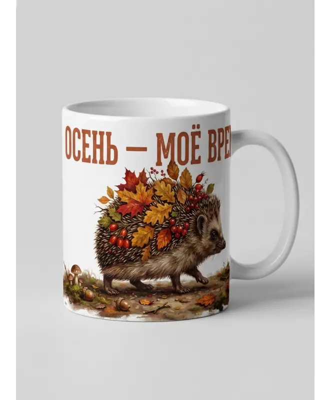 Кружка Керамическая (Осень мое время)