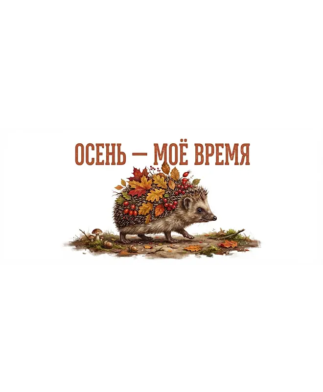 Кружка Керамическая (Осень мое время)