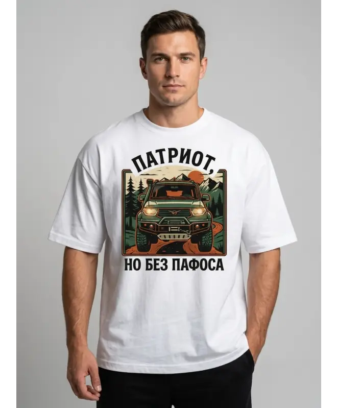 Футболка OVERSIZE (Патриот без пафоса)