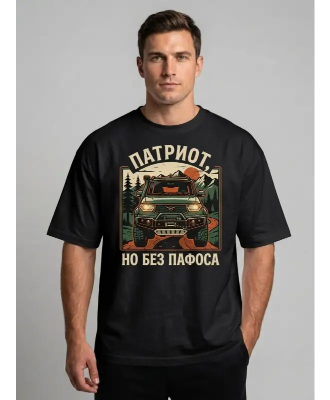Футболка OVERSIZE (Патриот без пафоса)
