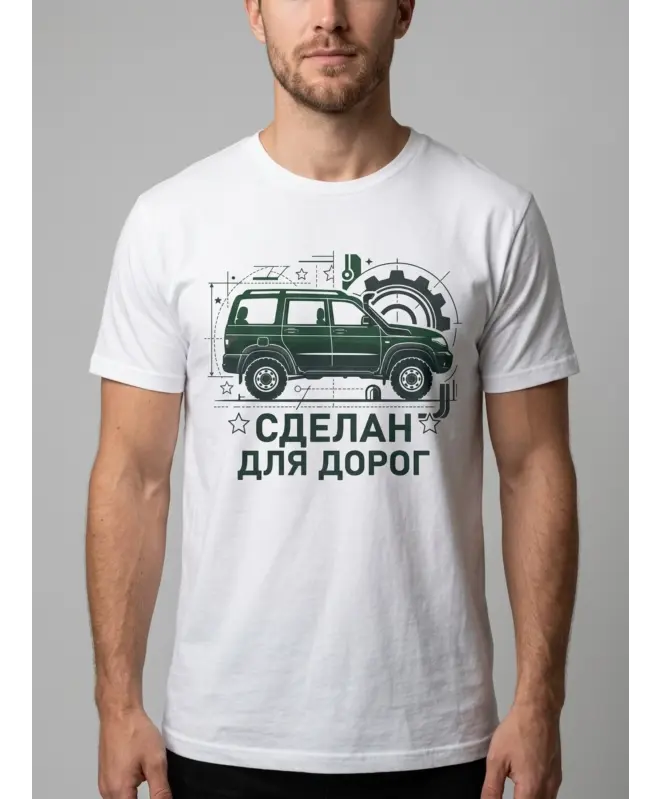 Футболка классическая (Сделан для дорог)