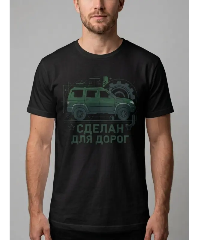 Футболка классическая (Сделан для дорог)