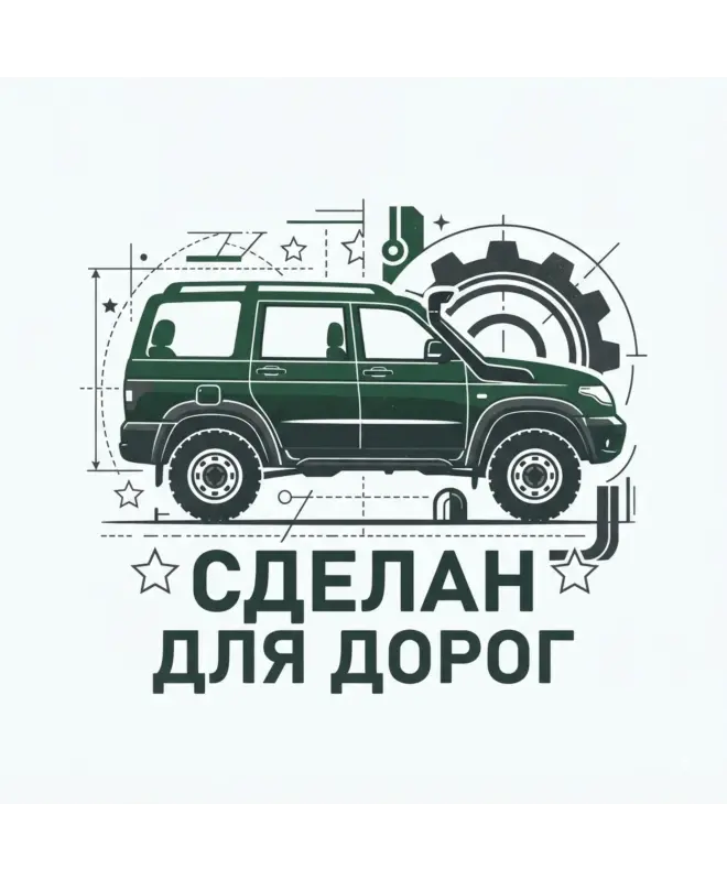 Футболка классическая (Сделан для дорог)