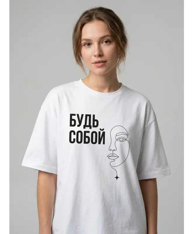 Футболка Оверсайз (Будь собой)