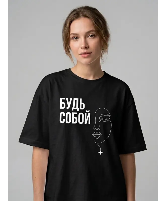 Футболка Оверсайз (Будь собой)