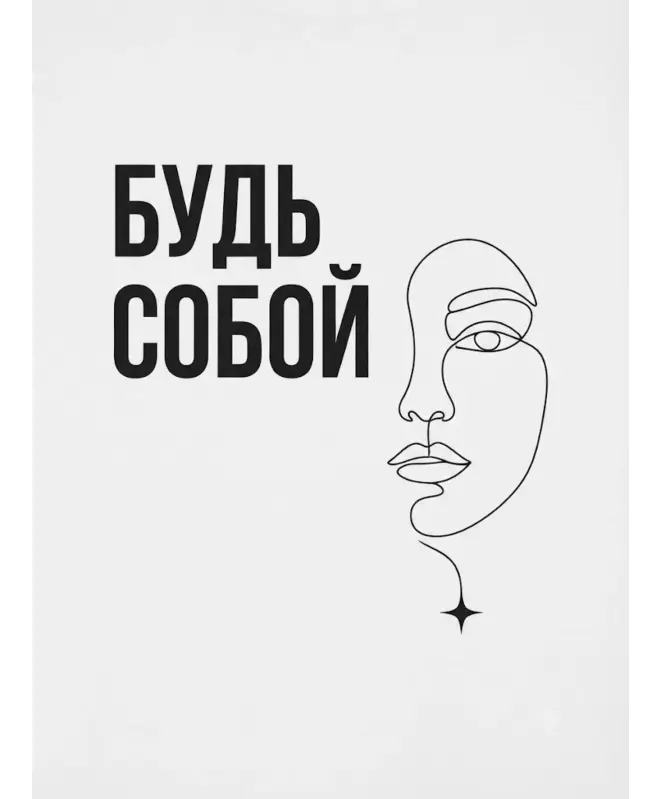 Футболка Оверсайз (Будь собой)