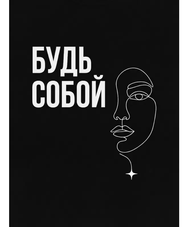 Футболка Оверсайз (Будь собой)