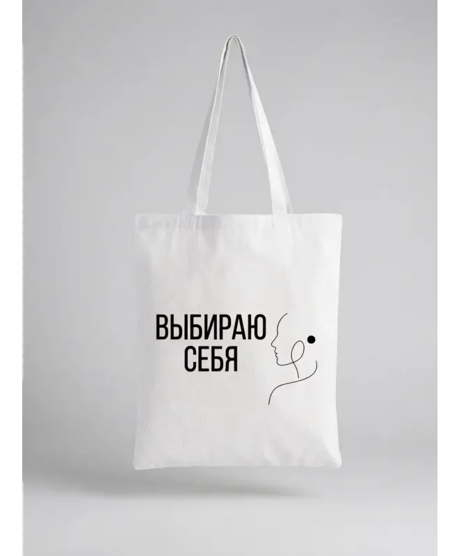 Шоппер (Выбираю себя)