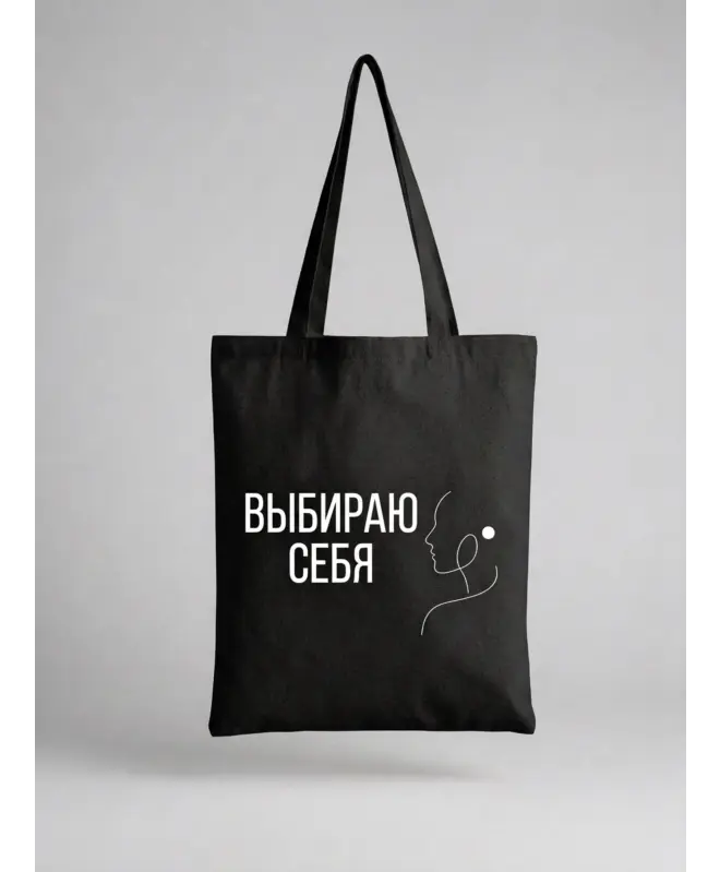 Шоппер (Выбираю себя)