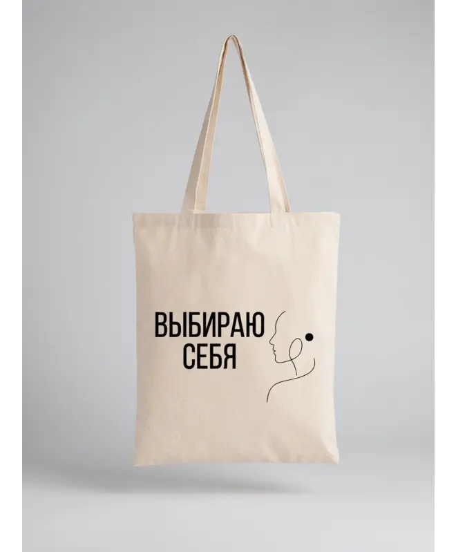 Шоппер (Выбираю себя)