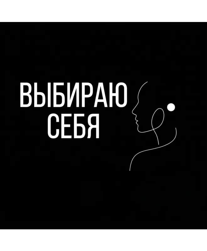 Шоппер (Выбираю себя)