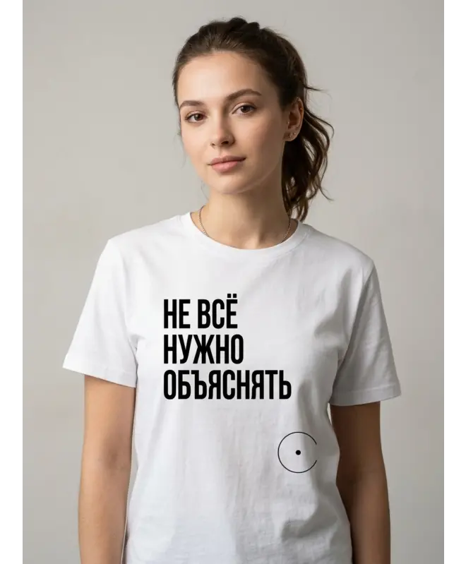 Футболка Классика (Не все нужно объяснять)