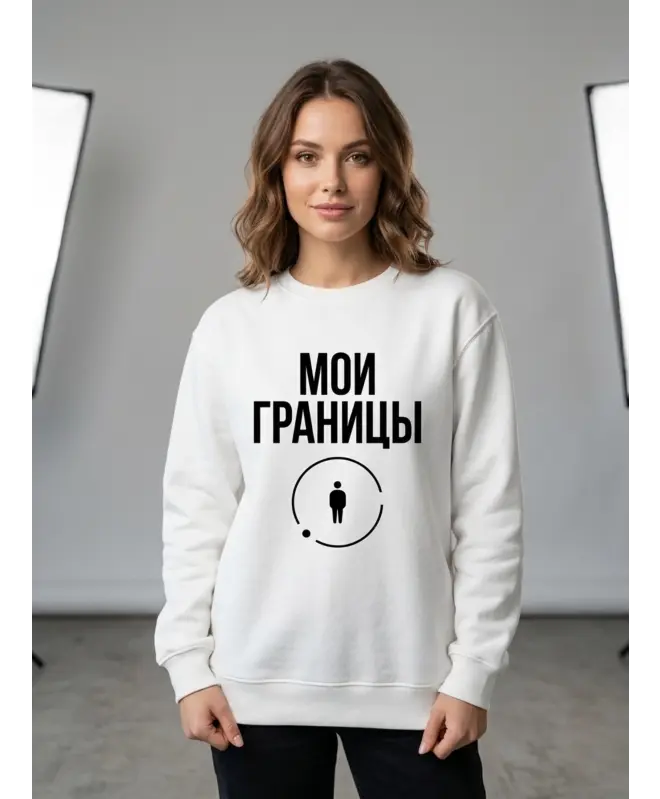Свитшот (Мои границы)