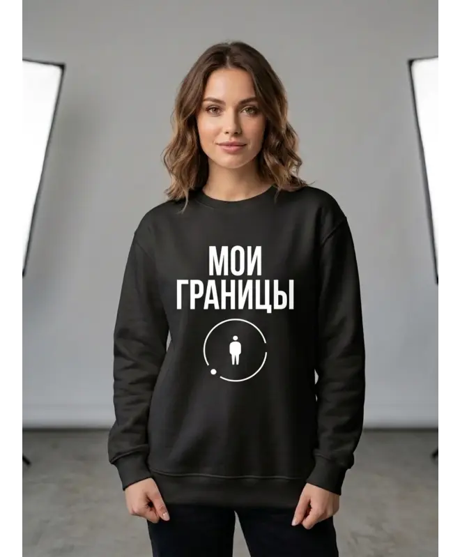 Свитшот (Мои границы)