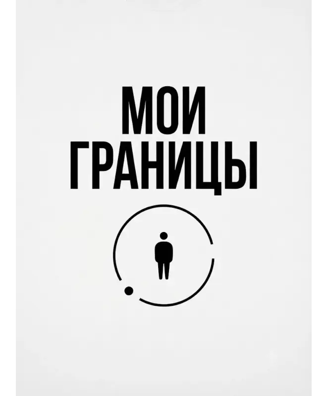 Свитшот (Мои границы)