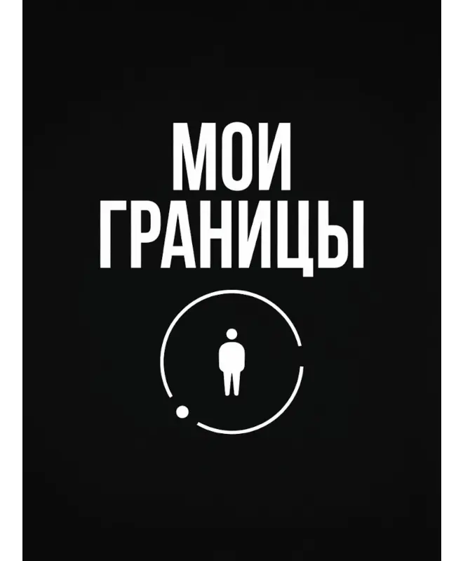 Свитшот (Мои границы)