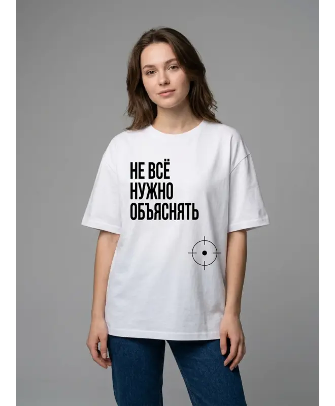 Футболка Оверсайз (Не все нужно объяснять)