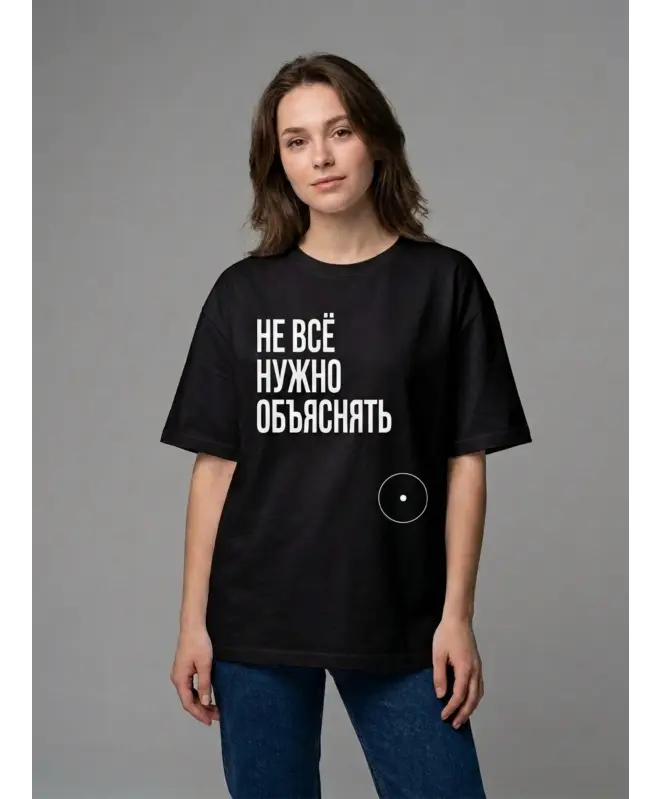 Футболка Оверсайз (Не все нужно объяснять)