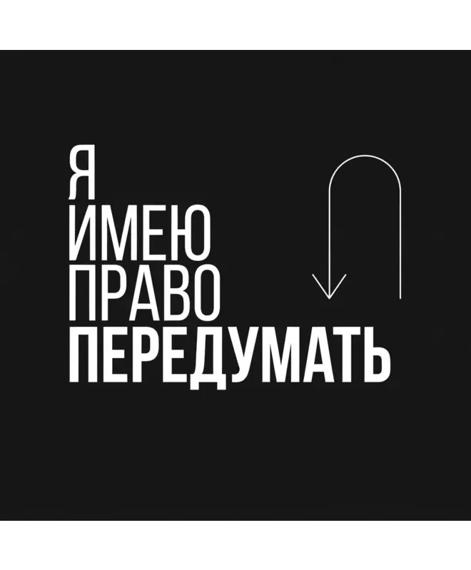 Худи Оверсайз (Я имею право передумать)