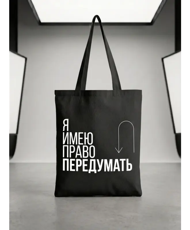 Шоппер (Я имею право передумать)