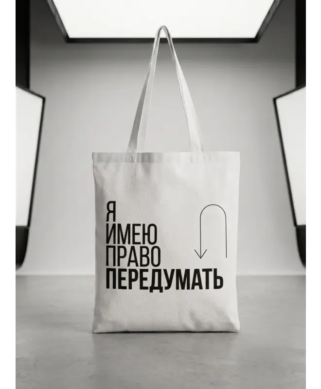 Шоппер (Я имею право передумать)