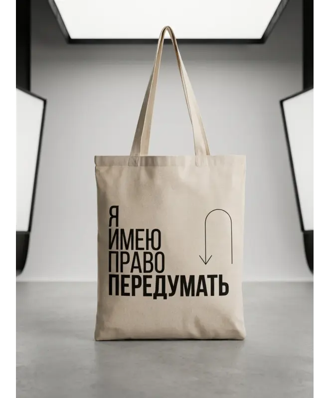 Шоппер (Я имею право передумать)