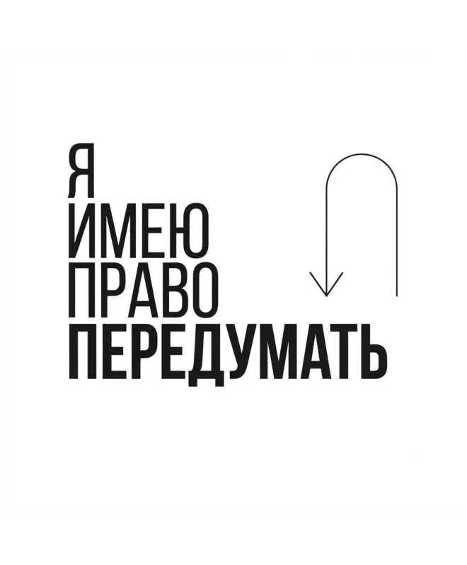 Шоппер (Я имею право передумать)