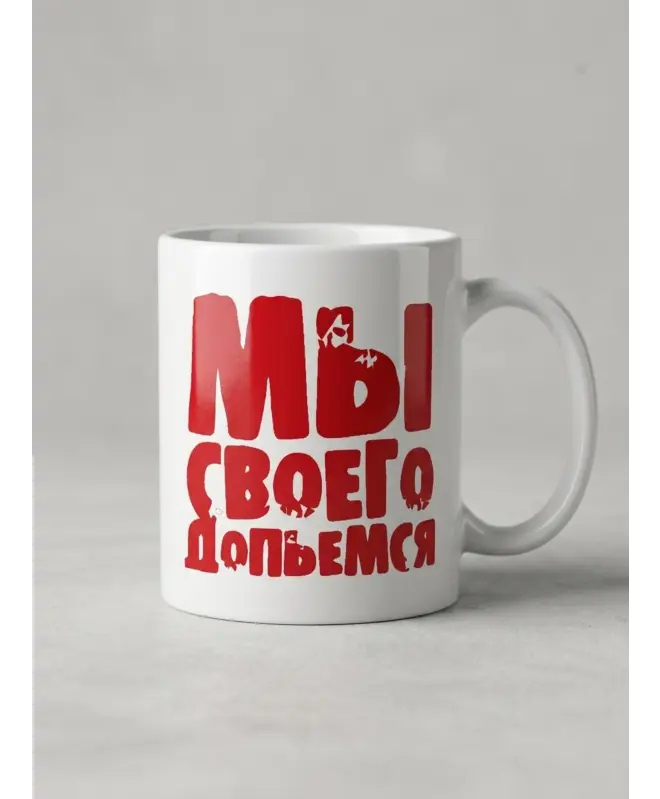 Кружка Керамическая (Мы Допьемся)