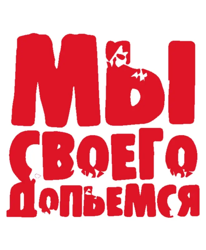 Кружка Керамическая (Мы Допьемся)