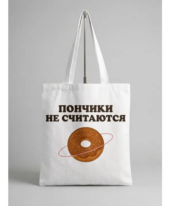 Шоппер (Пончики не считаются)