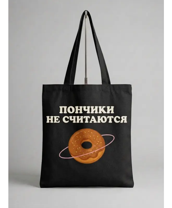 Шоппер (Пончики не считаются)