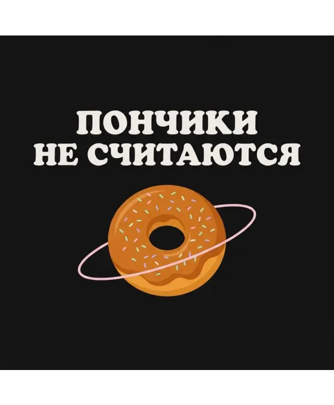Шоппер (Пончики не считаются)