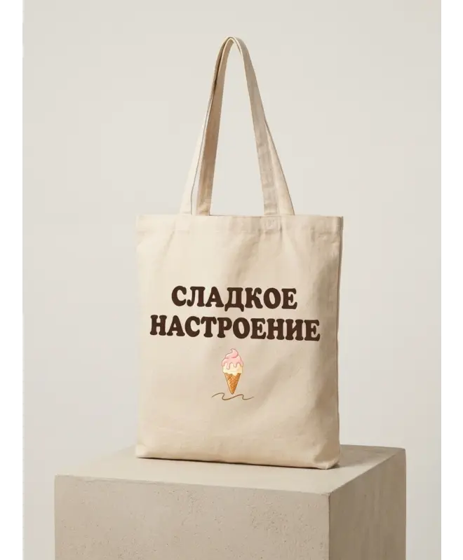 Шоппер (Сладкое настроение)