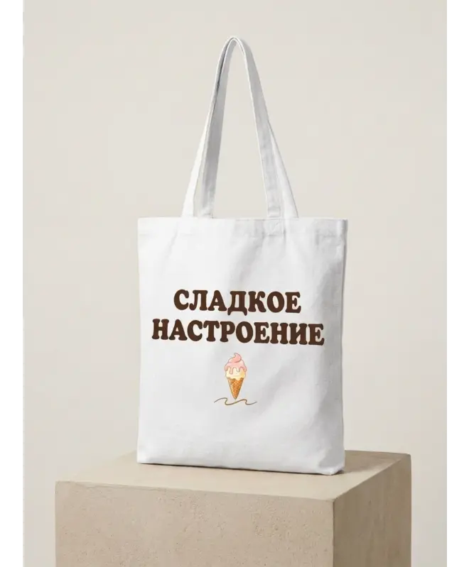 Шоппер (Сладкое настроение)
