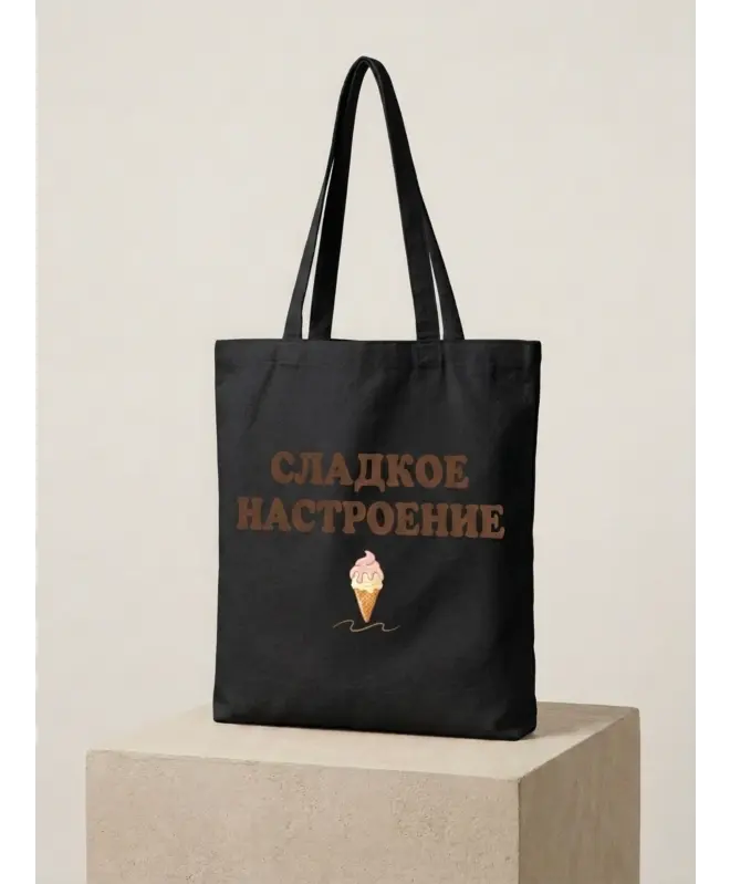 Шоппер (Сладкое настроение)